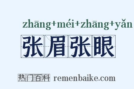 张眉张眼是什么意思的图片